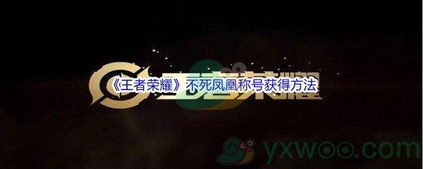 王者荣耀不死凤凰称号获得方法介绍