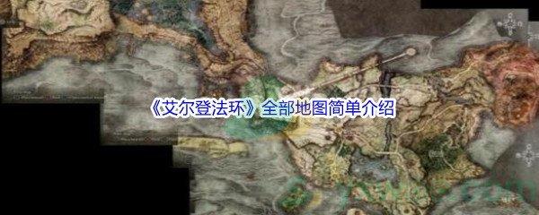 艾尔登法环全部地图简单介绍