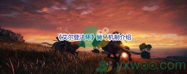 艾尔登法环骑马机制介绍