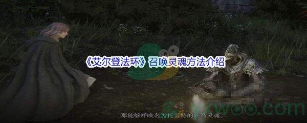 艾尔登法环召唤灵魂方法介绍