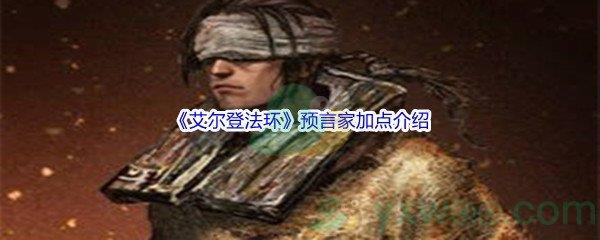 艾尔登法环预言家加点介绍