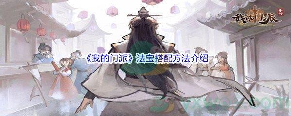 我的门派法宝搭配方法介绍
