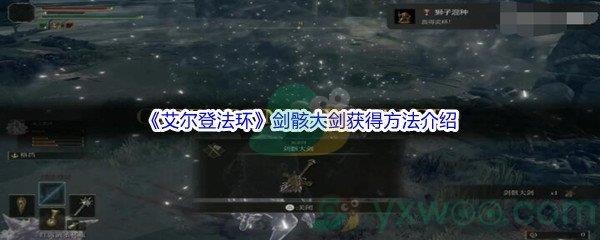 艾尔登法环剑骸大剑获得方法介绍