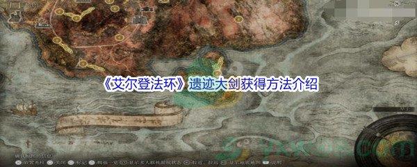 艾尔登法环遗迹大剑获得方法介绍