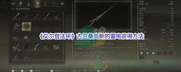 艾尔登法环古兰桑克斯的雷电获得方法