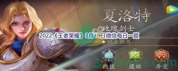 2022王者荣耀3月10日微信每日一题答案