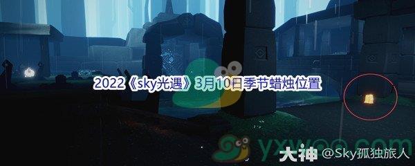 2022sky光遇3月10日季节蜡烛位置介绍