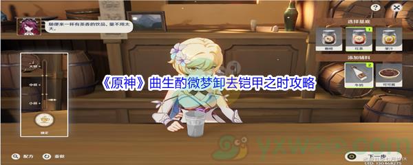 原神曲生酌微梦卸去铠甲之时任务攻略