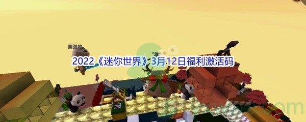 2022迷你世界3月12日福利激活码分享