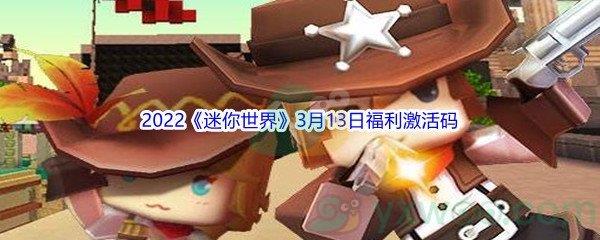 2022迷你世界3月13日福利激活码分享