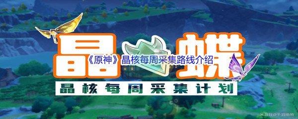原神晶核每周采集路线介绍