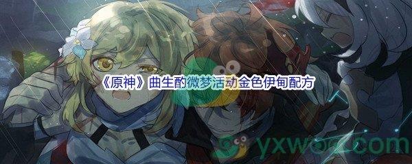 原神曲生酌微梦活动金色伊甸配方介绍