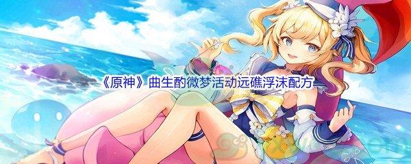 原神曲生酌微梦活动远礁浮沫配方介绍