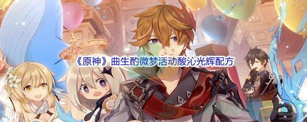 原神曲生酌微梦活动酸沁光辉配方介绍