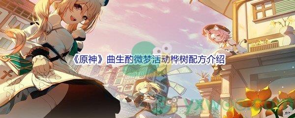 原神曲生酌微梦活动桦树配方介绍