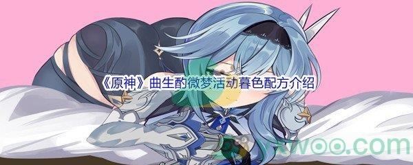 原神曲生酌微梦活动暮色配方介绍
