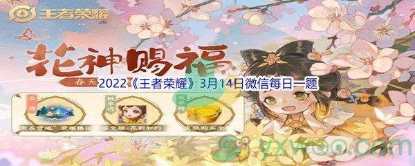 2022王者荣耀3月14日微信每日一题答案