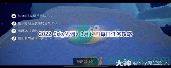 2022sky光遇3月14日每日任务攻略