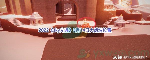 2022sky光遇3月14日大蜡烛位置分享