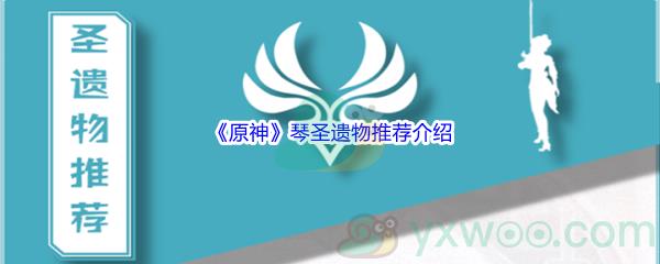 原神琴圣遗物推荐介绍