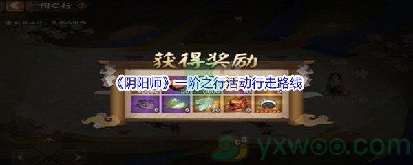 阴阳师一阶之行活动行走路线
