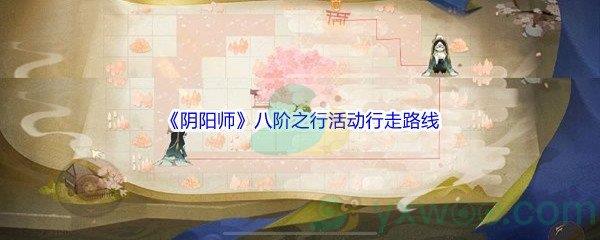 阴阳师八阶之行活动行走路线
