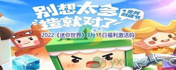 2022迷你世界3月15日福利激活码分享