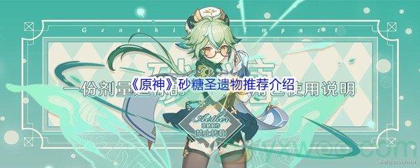 原神砂糖圣遗物推荐介绍