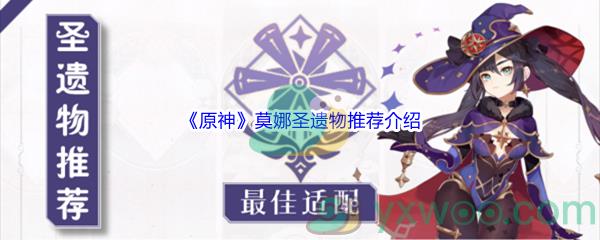 原神莫娜圣遗物推荐介绍
