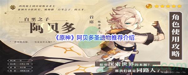 原神阿贝多圣遗物推荐介绍