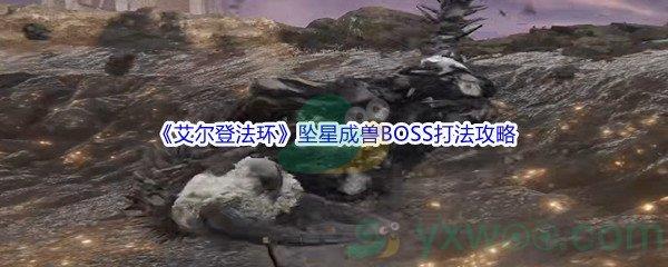 艾尔登法环坠星成兽BOSS打法攻略