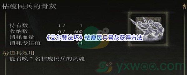艾尔登法环枯瘦民兵骨灰获得方法