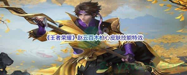 王者荣耀赵云百木枪心皮肤技能特效展示