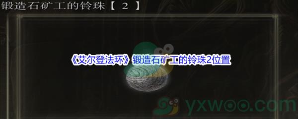 艾尔登法环锻造石矿工的铃珠2位置介绍