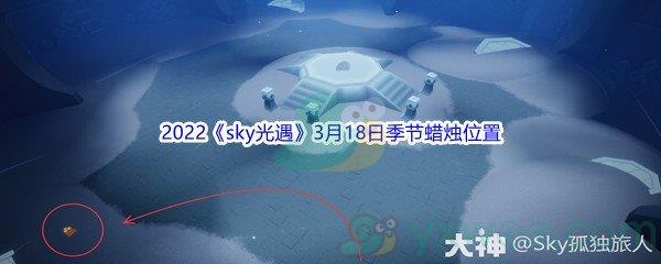 2022sky光遇3月18日季节蜡烛位置介绍
