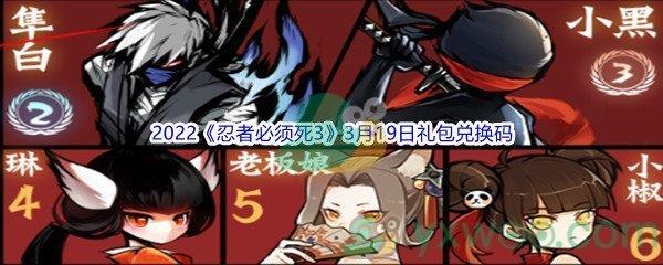 2022忍者必须死33月19日礼包兑换码分享