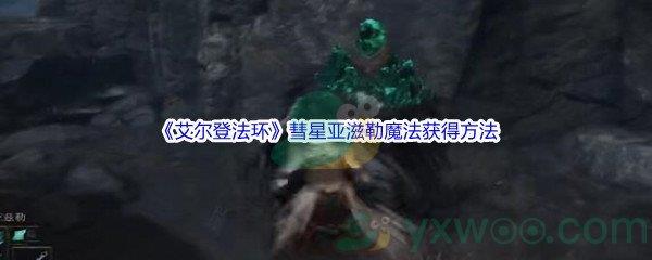 艾尔登法环彗星亚滋勒魔法获得方法介绍