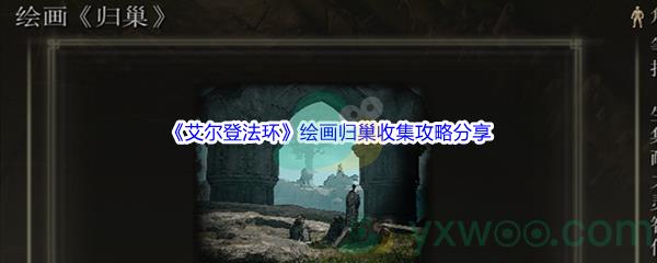 艾尔登法环绘画归巢收集攻略分享