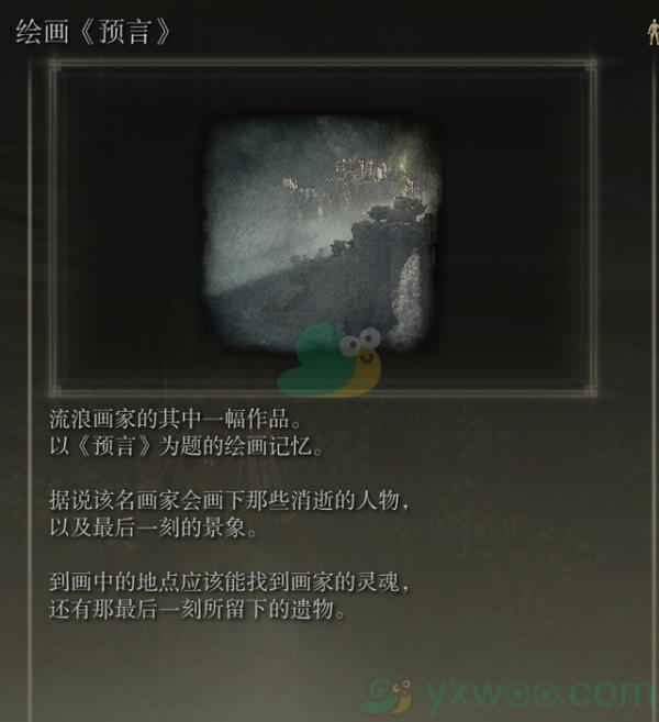 艾尔登法环绘画预言收集攻略分享