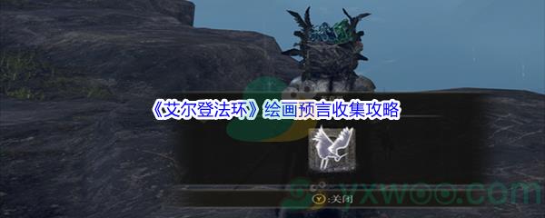 艾尔登法环绘画预言收集攻略分享