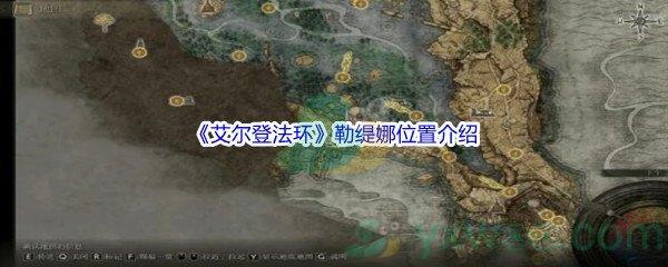 艾尔登法环勒缇娜位置介绍