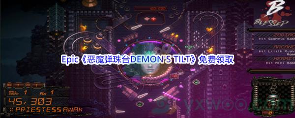 Epic商城3月24日恶魔弹珠台DEMON