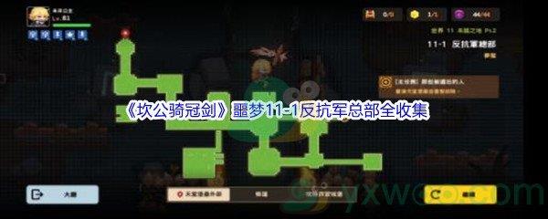 坎公骑冠剑噩梦11-1反抗军总部全收集攻略