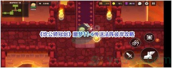 坎公骑冠剑噩梦11-6传送法阵彼岸全收集攻略