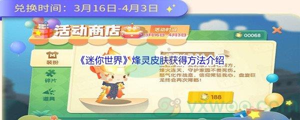 迷你世界烽灵皮肤获得方法介绍