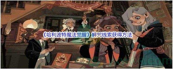 哈利波特魔法觉醒解咒线索获得方法介绍