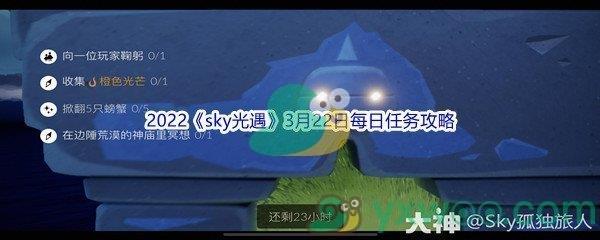 2022sky光遇3月22日每日任务攻略