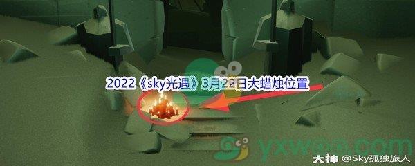 2022sky光遇3月22日大蜡烛位置分享