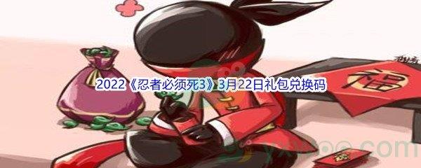 2022忍者必须死33月22日礼包兑换码分享