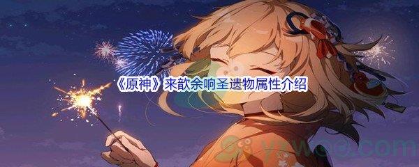 原神来歆余响圣遗物属性介绍